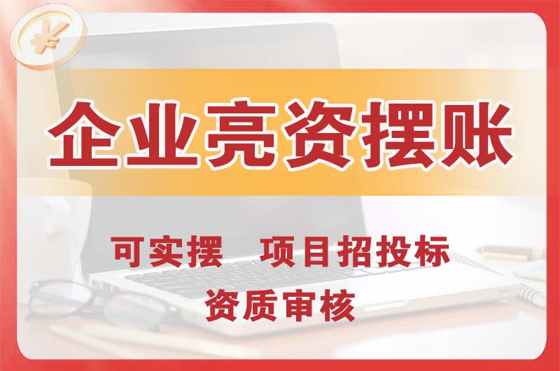 藁城企业亮资摆账