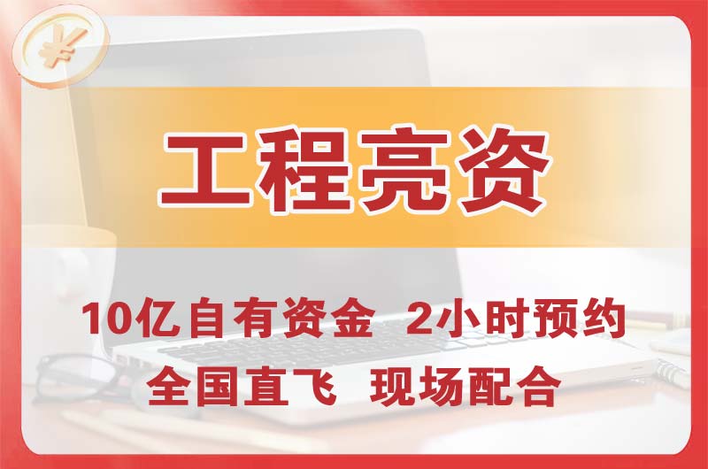 藁城工程亮资摆账